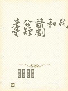 老公请和我谈恋爱短剧