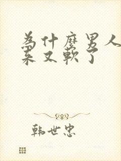 为什么男人硬起来又软了