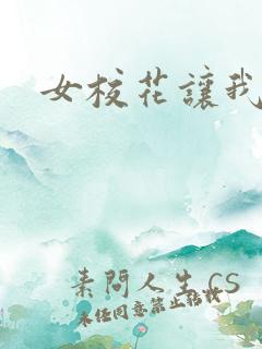 女校花让我操她