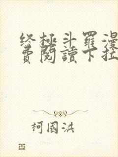 终极斗罗漫画免费阅读下拉式六漫画