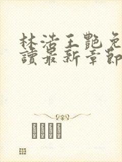 林浩王艳免费阅读最新章节更新情况