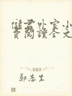 储君外室小说免费阅读全文无弹窗