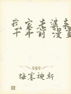 我家老婆来自一千年前 漫画免费观看