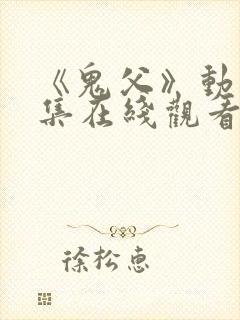 《鬼父》动漫全集在线观看