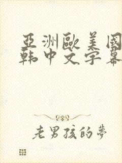 亚洲欧美国产日韩中文字幕