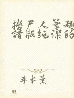 捞尸人笔趣阁无错版纯洁的小龙