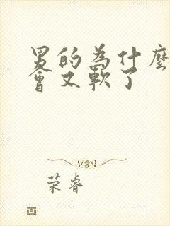 男的为什么硬一会又软了