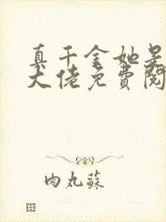 真千金她是全能大佬免费阅读