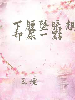 下腹坠胀想小便却尿一点