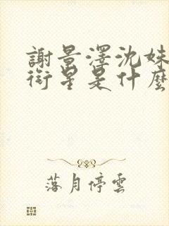 谢景泽沈姝玉陆衔星是什么小说