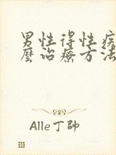 男性得性疾病怎么治疗方法