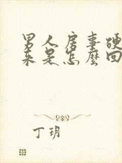 男人房事硬不起来是怎么回事