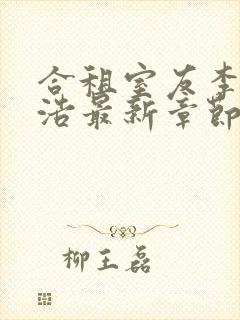 合租室友李倩王浩最新章节更新内容