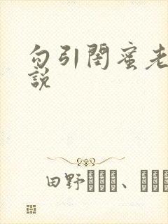 勾引闺蜜老公小说