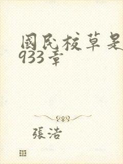 国民校草是女生933章