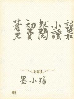 萧初然小说全文免费阅读最新章节