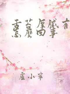 舌苔厚腻有齿痕怎么回事