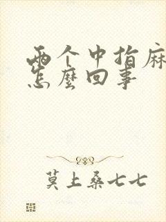 两个中指麻木是怎么回事