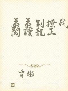 弟弟别撩我免费阅读龙正