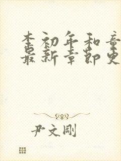 李初年和童肖媛最新章节更新消息