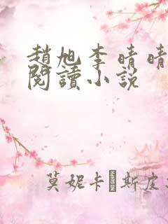 赵旭李晴晴免费阅读小说