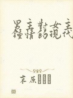 男主对女主一见钟情的现代小说