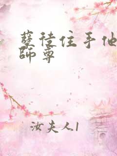 孽徒住手他是你师尊