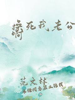 操死我老公啊啊啊