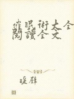 催眠术大全小说阅读全文