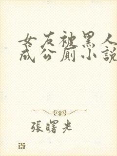 女友被黑人调教成公厕小说