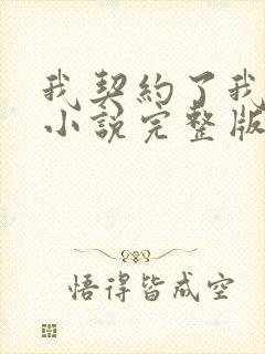 我契约了我自己小说完整版本