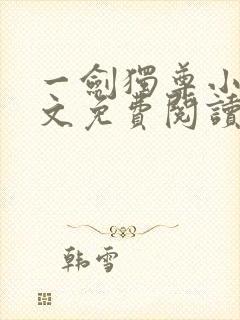 一剑独尊小说全文免费阅读无弹窗