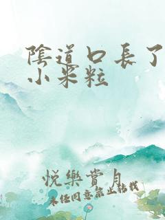 阴道口长了白色小米粒