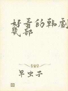 好看的韩剧推荐几部