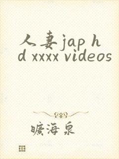 人妻jap hd xxxx videos