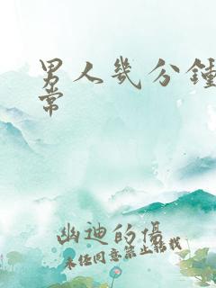 男人几分钟射正常