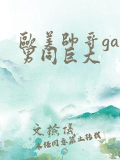 欧美帅哥gay男同巨大