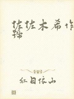 佐佐木希作品番号