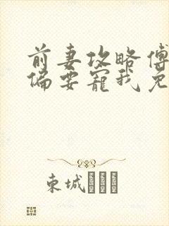 前妻攻略傅先生偏要宠我免费阅读全文