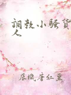 调教小骚货叫主人