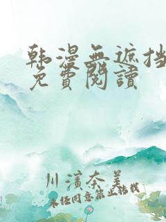 韩漫无遮挡在线免费阅读