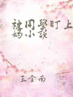 被同学盯上的妈妈小说