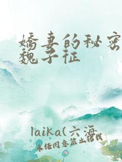 娇妻的秘密小说魏子征