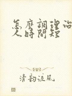 怎么调理治疗男人时间短