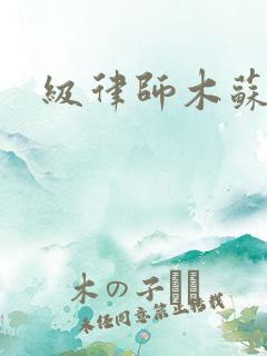 级律师木苏里