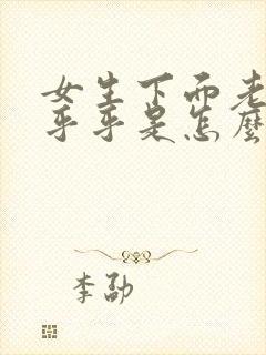 女生下面老是湿乎乎是怎么回事