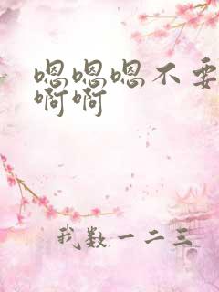 嗯嗯嗯不要啊啊啊啊