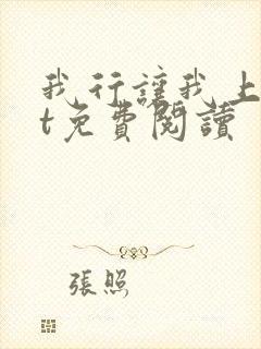 我行让我上txt免费阅读