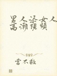 男人添女人下身高潮视频