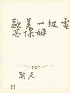 欧美一级电影漂亮保姆